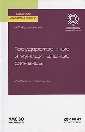 Государственные и муниципальные финансы. Учебник и практикум
