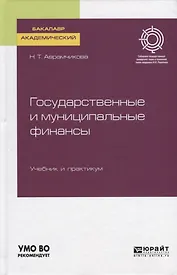 Государственные и муниципальные финансы. Учебник и практикум