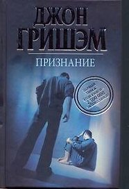 Признание : [роман]