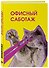 Ежедневник недат. А5 72л "Офисный саботаж" - 1