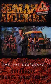 Путанабус.Лишние земли лишних