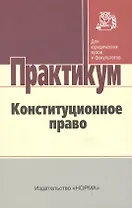 Конституционное право