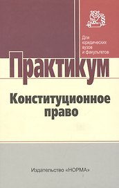 Конституционное право