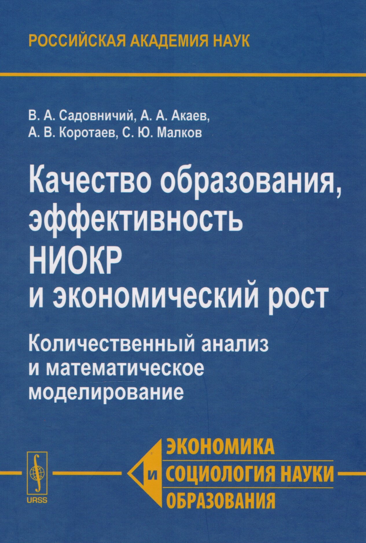 

Качества образования, эффективность НИОКР и экономический рост. Количественный анализ и математическое моделирование