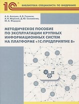 Методическое пособие по эксплуатации крупных информационных систем на платформе 1С Предприятие 8 (2
