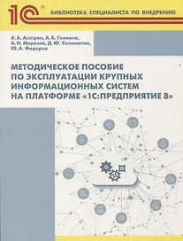 Методическое пособие по эксплуатации крупных информационных систем на платформе 1С Предприятие 8 (2