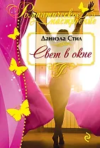 Свет в окне (ранее "Ранчо")