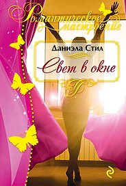 Свет в окне (ранее "Ранчо")