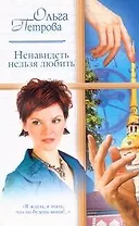 Жен.ром(м).Ненавидеть нельзя