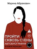 Пройти сквозь стены. Автобиография в новой редакции - 0