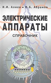 Электрические аппараты. Справочник / 2-ое изд., стер.