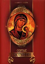 Святые заступники