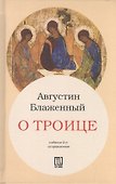 О Троице. 2-е издание, исправленное - 0