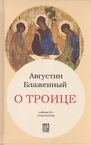 О Троице. 2-е издание, исправленное