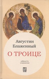 О Троице. 2-е издание, исправленное