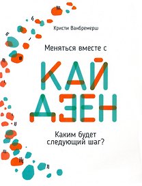 Меняться вместе с кайдзен. Каким будет следующий шаг?