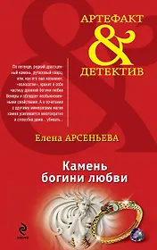 Камень богини любви: роман