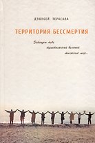 Территория бессмертия