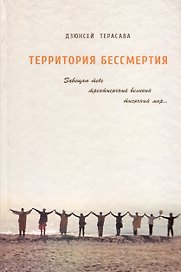 Территория бессмертия