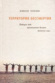 Территория бессмертия