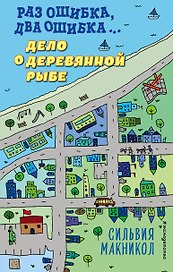 Раз ошибка, два ошибка… Дело о деревянной рыбе