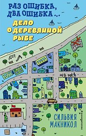 Раз ошибка, два ошибка… Дело о деревянной рыбе