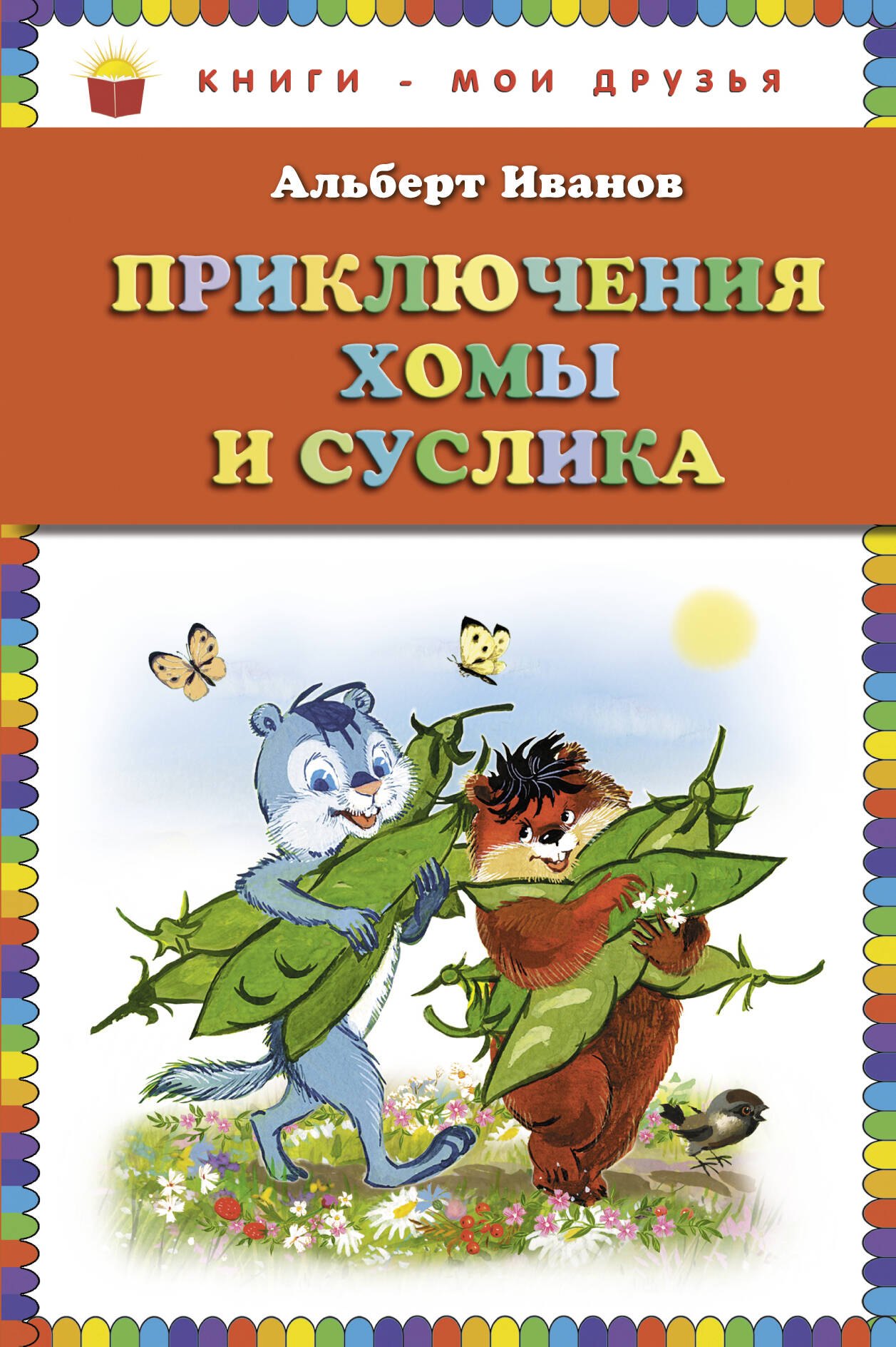

Приключения Хомы и Суслика (ил. Г. Золотовской)