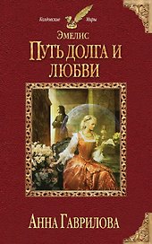 Эмелис. Путь долга и любви
