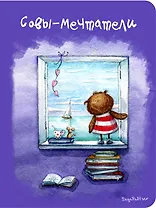 Блокнот Совы-мечтатели (мини) (Инга Пальцер)