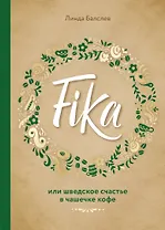 Fika, или шведское счастье в чашечке кофе