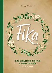 Fika, или шведское счастье в чашечке кофе