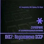 Стек протоколов ОКС7. Подсистема SCCP. Справочник