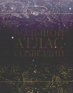 Большой атлас созвездий