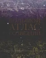 Большой атлас созвездий