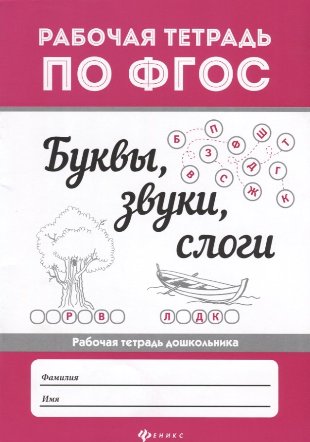 

Буквы, звуки, слоги .