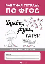 Буквы, звуки,  слоги  .