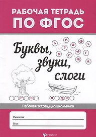 Буквы, звуки,  слоги  .