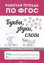 Буквы, звуки,  слоги  .