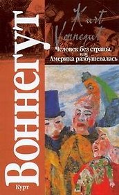 Кл.Воннегут Человек без страны