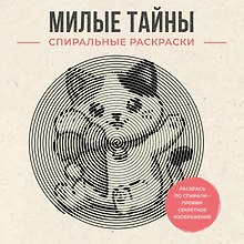 Милые тайны. Спиральные раскраски