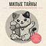 Милые тайны. Спиральные раскраски - 0
