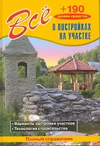 Все о постройках на участке / (+190 дизайн-проектов). Рыженко В. (СЗКЭО)