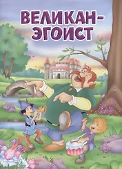 Мои любимые книжки. Великан-эгоист