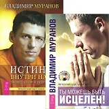 Ты можешь быть исцелен! Истина внутри нас (Комплект 2 книги)