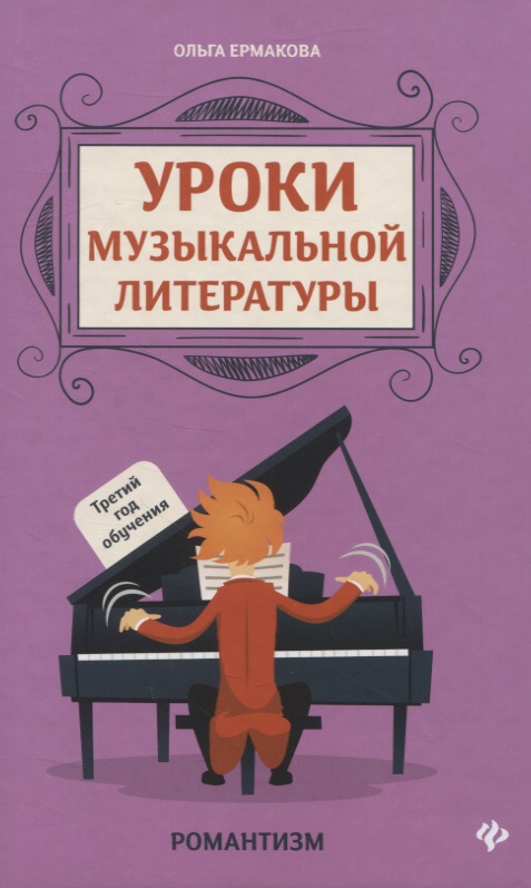 Обложка книги «Уроки музыкальной литературы:третий год обучения:романтизм»