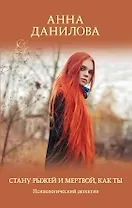 Стану рыжей и мертвой, как ты