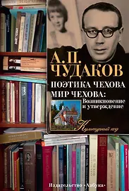 Поэтика Чехова. Мир Чехова
