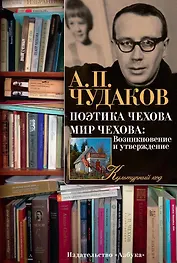 Поэтика Чехова. Мир Чехова