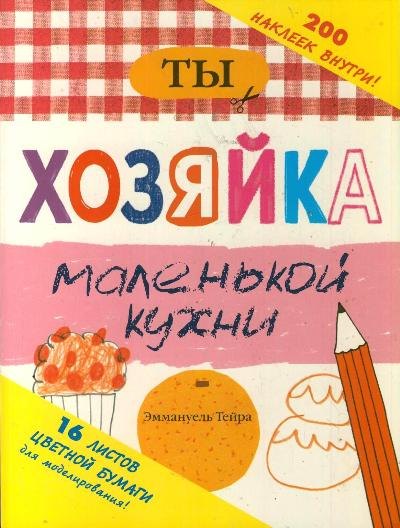 

Ты - хозяйка маленькой кухни