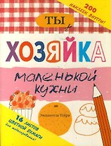 Ты - хозяйка маленькой кухни